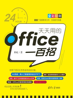 cover image of 天天用的Office一百招